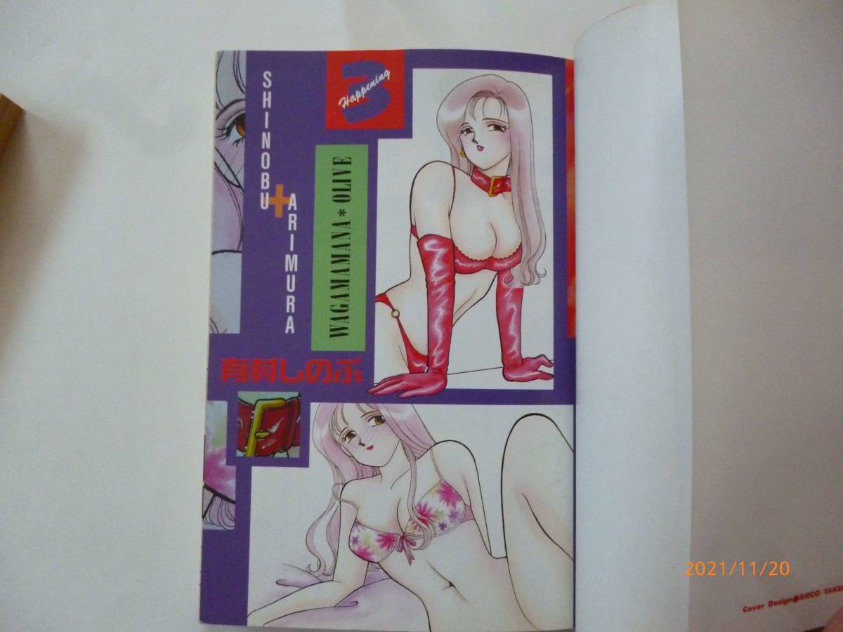 ヤフオク わがままなオリーブ 2 3巻 有村 しのぶ 著 ヤフオク わがままなオリーブ 2 3巻 有村 しのぶ 著