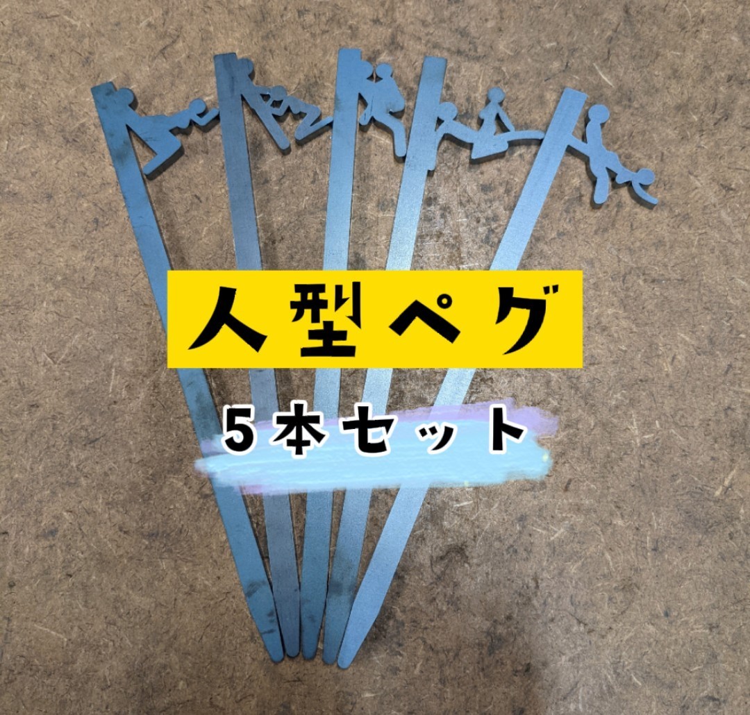 数量限定 ペグ 人型 棒人間 頑丈 抜けにくい