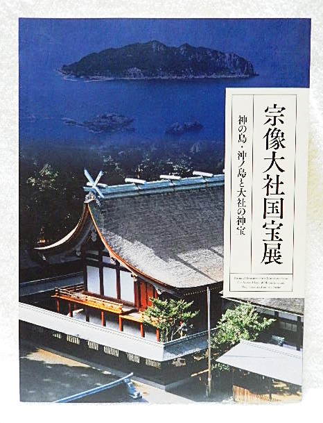 ☆図録　宗像大社国宝展　神の島・沖ノ島と大社の神宝　出光美術館　2014　宗像三女神/沖ノ島祭祀/鏡/金銅製品/古文書★ｔ211111_画像1