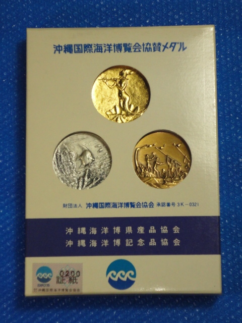 EXPO'75 沖縄国際海洋博覧会記念 金 銀 銅 メダルセット(雑貨)｜売買 