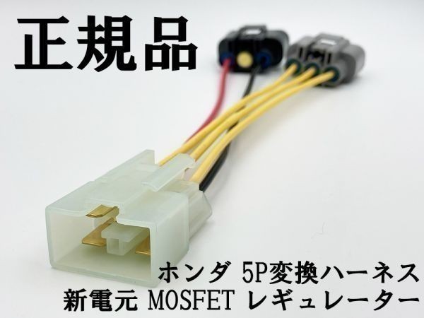 YO-940 【新電元 MOSFET レギュレーター ホンダ 5P 変換ハーネス】 ◇海外製・中国製商品にご注意を◇ 検索用) Z50J NT400 J-L Bros NT650_画像2