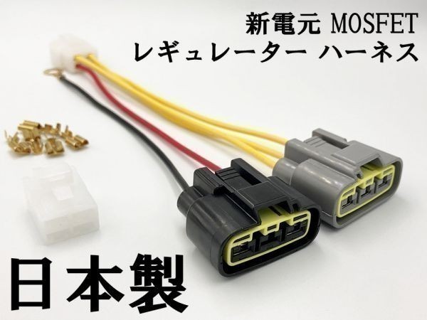 【新電元 MOSFET レギュレーター ハーネス 4Pカプラーオン】 送料込 ◆日本製◆ レギュレートレクチファイア 検索用) マジェスティ125_画像1