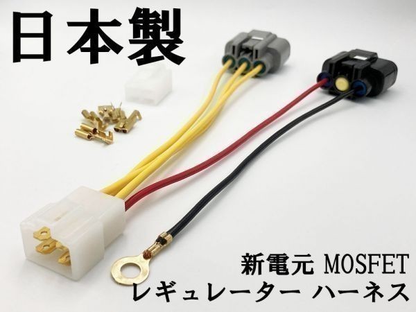【新電元 MOSFET レギュレーター ハーネス 4Pカプラーオン】 ■日本製■ ポン付け コネクター レギュレータ 流用 FH010 FH020 FH012_画像3