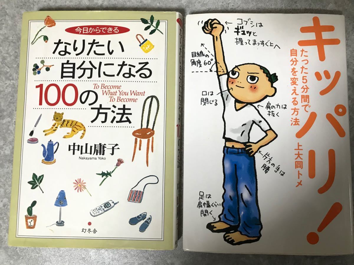 キッパリ！　なりたい自分になる100の方法