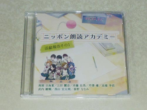 ニッポン朗読アカデミー 活動報告その1 CD (茜屋日海夏/上田麗奈/斉藤壮馬/芹澤優/高橋李依/武内駿輔/西山宏太朗/春野ななみ)_画像1