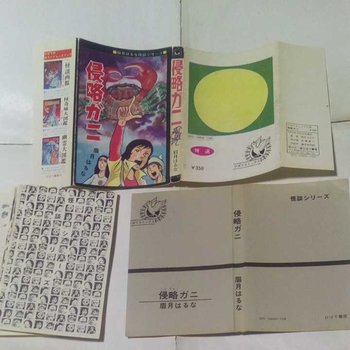眉月はるな 侵略ガニ / ひばり書房 黒枠 ひばりコミックス minnade