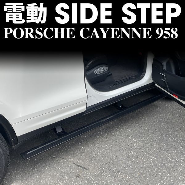 !* domestic shipping * electric side step SIDE STEP running board RUNNIG BOARE left handle [ Porsche Cayenne PORSCHE CAYENNE]958(2011~2017)