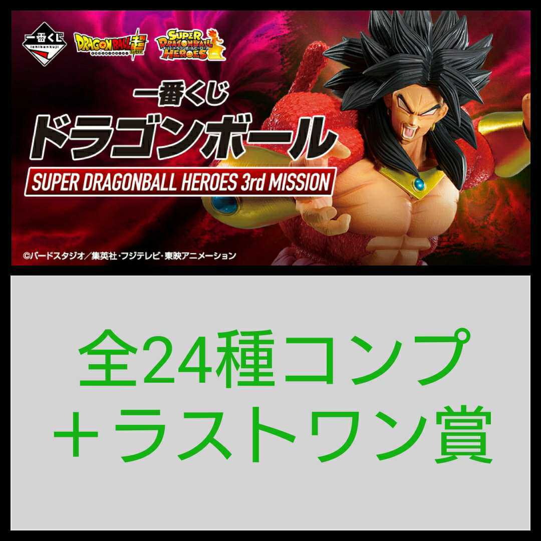 一番くじ ドラゴンボール SUPER DRAGONBALL HEROES 3rd MISSION