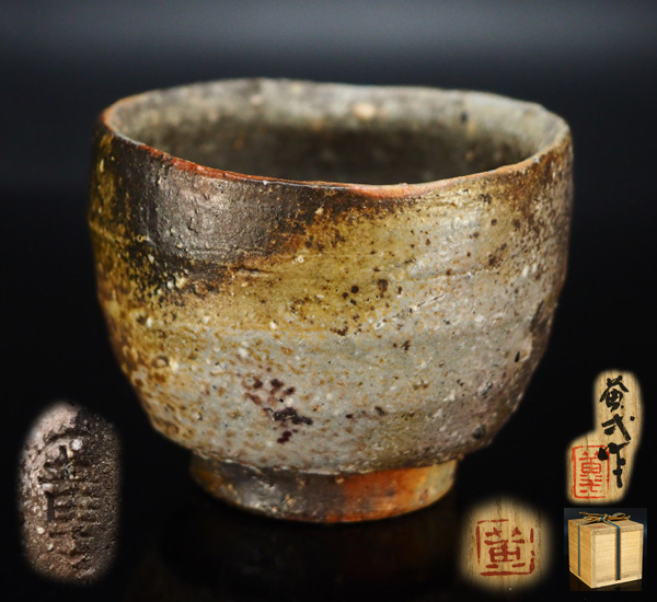 風雅】鈴木黄哉の後継者『鈴木黄弌』作 備前窯変ぐい呑み☆共箱 酒器 ...