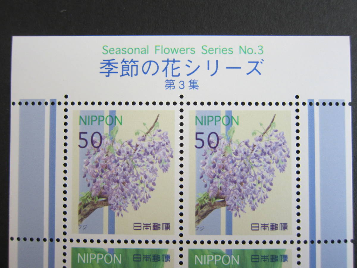  season. flower no. 3 compilation 50 jpy stamp seat * new goods * Furusato Stamp * wistaria lily of the valley .... sunflower morning face 