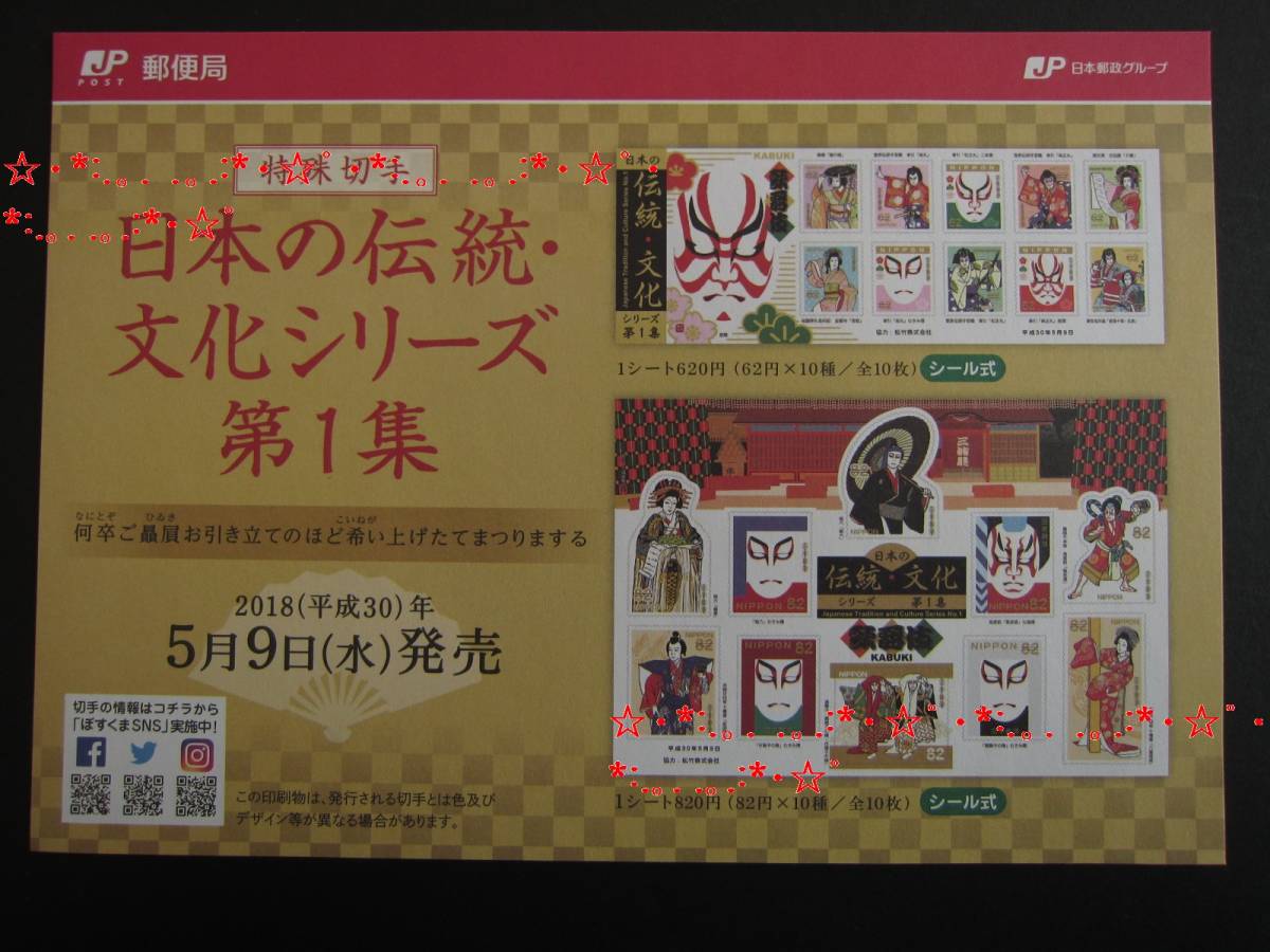 【解説書のみ】日本の伝統・文化シリーズ 第１集 82円62円切手解説書★歌舞伎★新品★H30★2018/5/9★松竹 隈取 助六★KABUKIの画像1