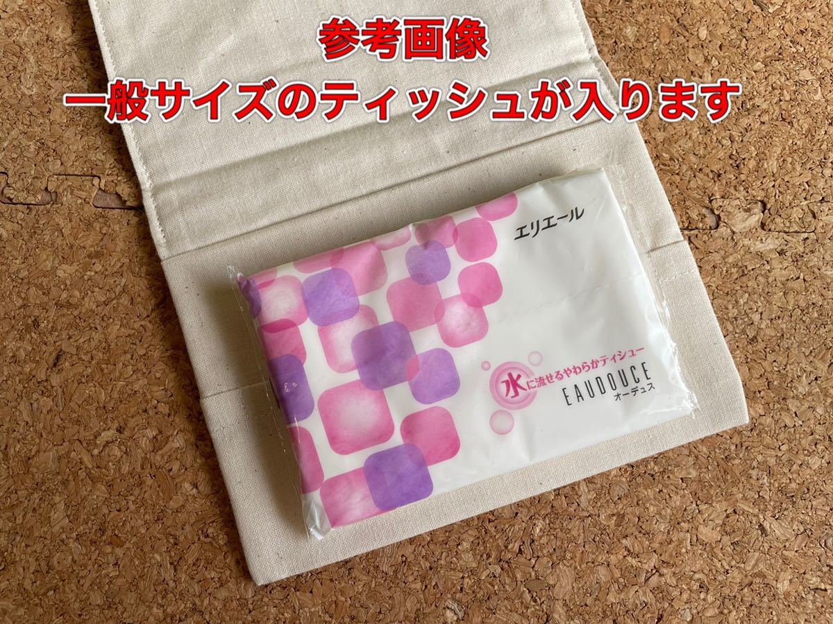 リバティ(布地正規)の移動ポケット ハンドメイド 普通サイズのティッシュ用/小学生向けサイズ_画像3