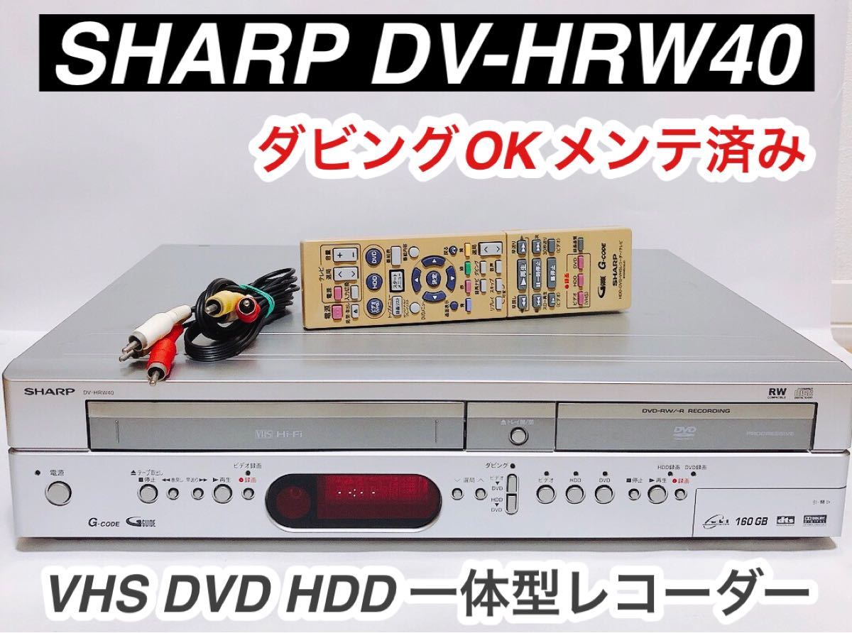 SHARP VHS ビデオ一体型DVD&HDD録画レコーダー DV-HRW40 SHARP DV-HRW40 VHS DVD HDD 一体型レコーダー|Yahoo!フリマ