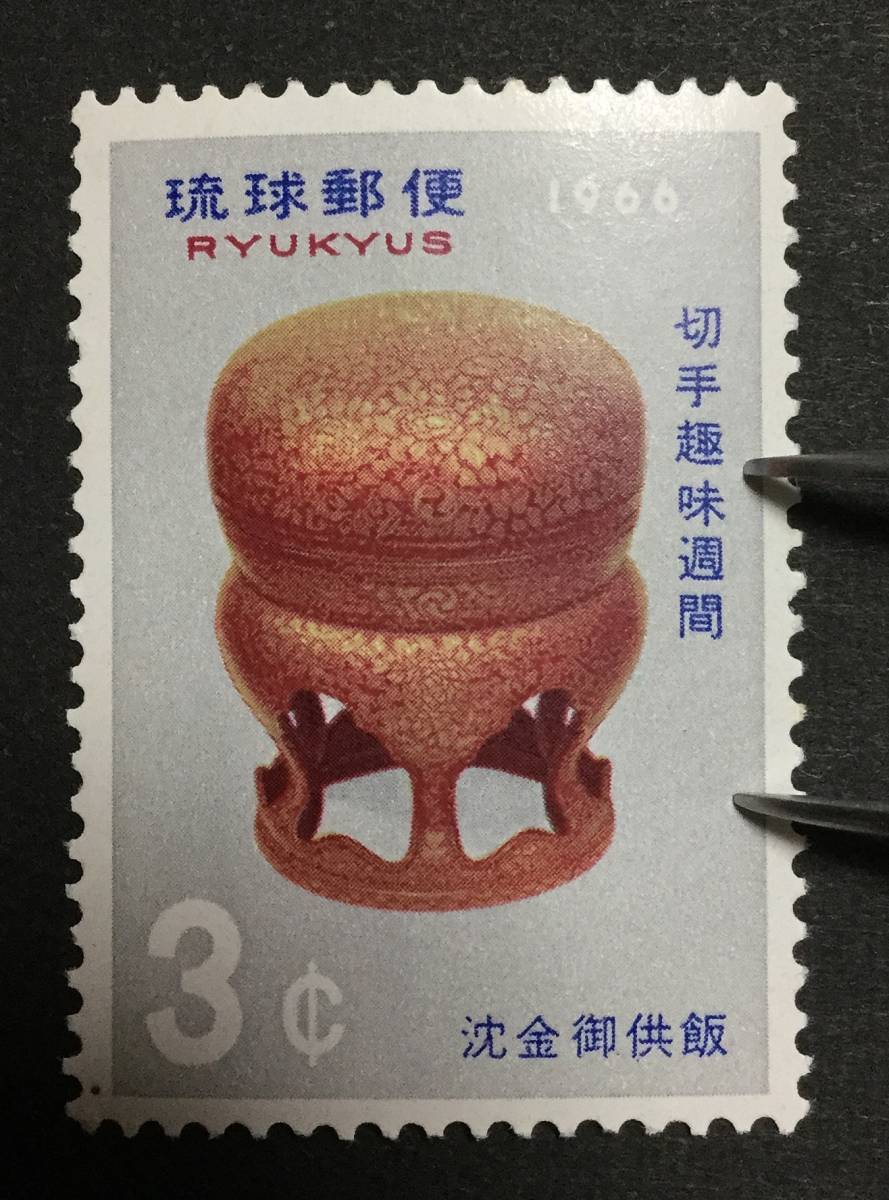ヤフオク! - 琉球切手 切手趣味週間１９６６年発行
