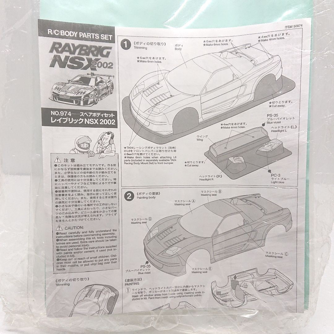 絶版 未使用品 タミヤ レイブリック NSX 2002 軽量ボディセット 絶版 未使用品 タミヤ レイブリック NSX 2002 軽量ボディセット