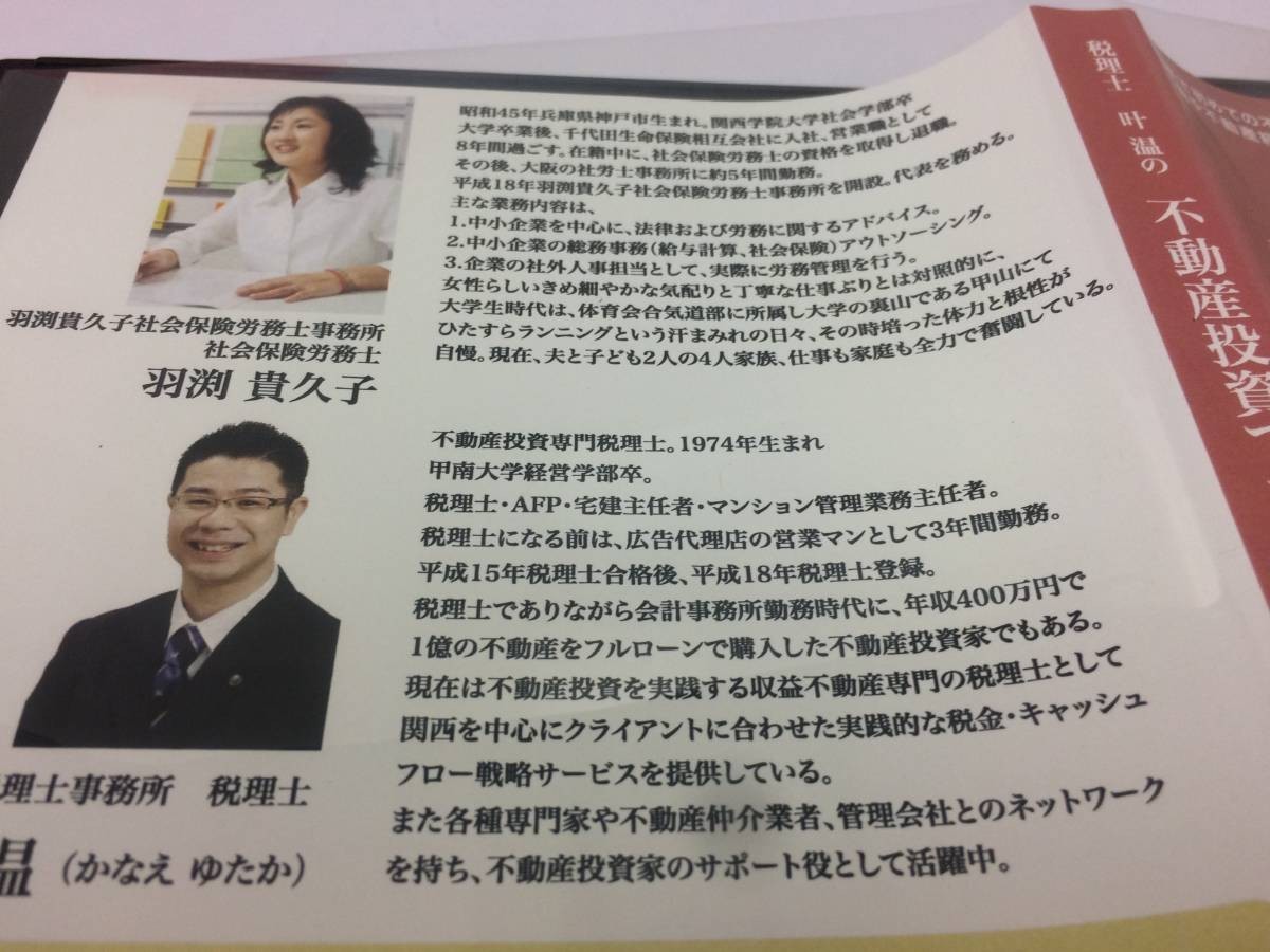 代引き不可】 ☆美品☆「社会保険」税理士叶温の不動産投資でお金を