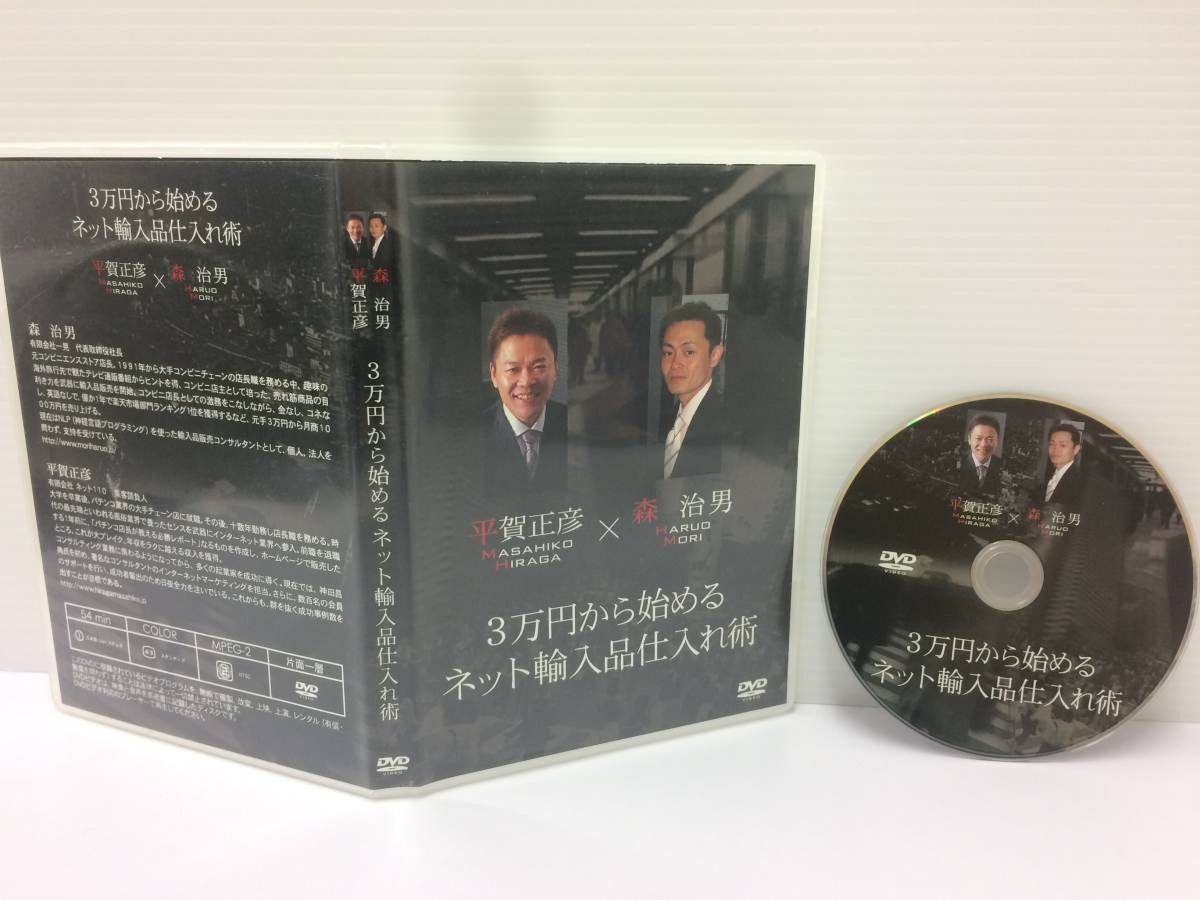 人気商品！】 /平賀正彦 DVD１枚 ☆美品☆３万円から始めるネット輸入