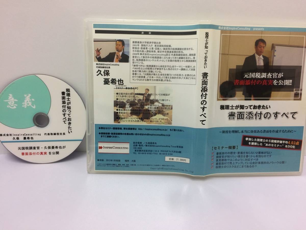 ☆美品☆「書面添付の真実/元国税調査官」DVD１枚 税理士 会計士 弁護士 方法 経営 判例 税務調査 調査官 脱税 節税 納税 副業 限定品！№4 