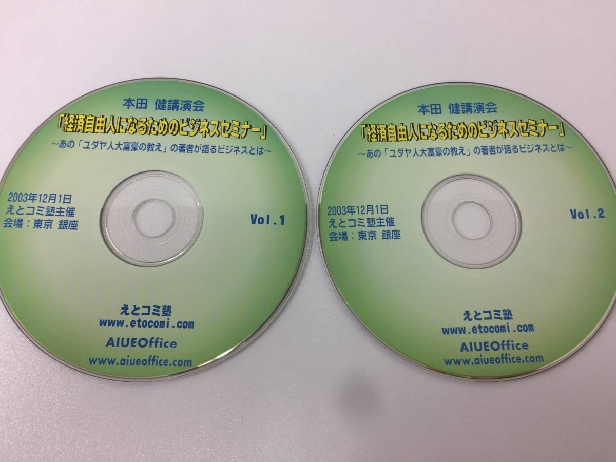 本田健 講演会CD 2枚組