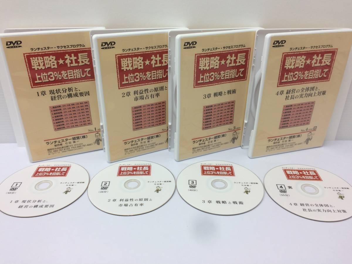 ☆美品☆戦略社長上位3%を目指して ランチェスター経営 竹田陽一 ☆美品☆戦略社長上位3%を目指して ランチェスター経営 竹田陽一