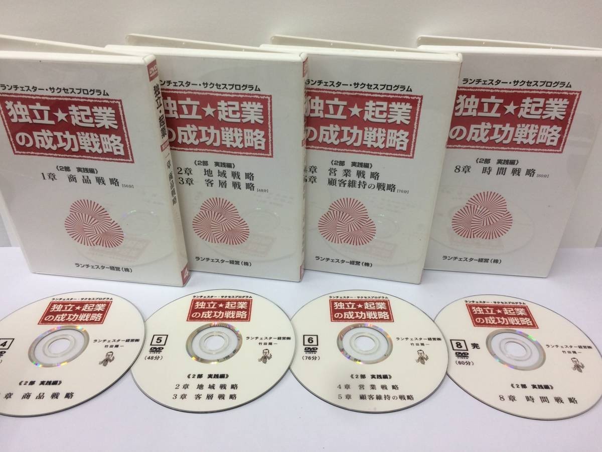 ☆美品☆独立起業の成功戦略 竹田陽一 ランチェスター経営 DVD４枚