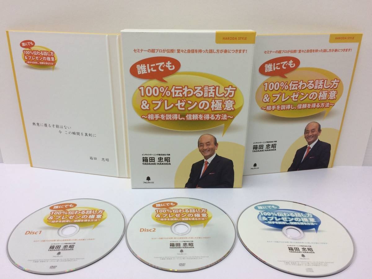 ☆美品☆100%伝わる話し方&プレゼンの極意 DVD2枚 CD1枚 信頼 信用