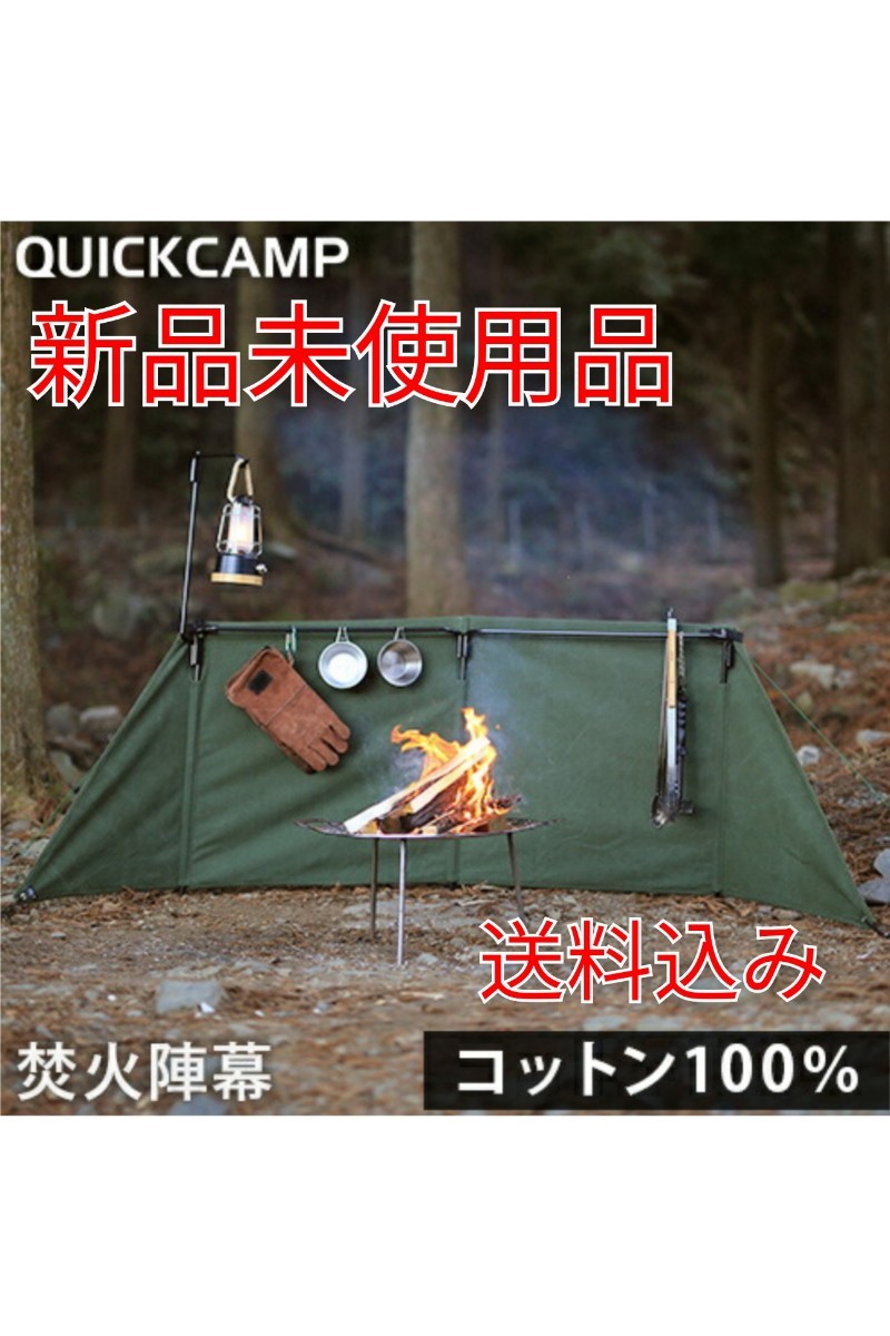 【新品】クイックキャンプ　焚火陣幕-homura QC-WS カーキ