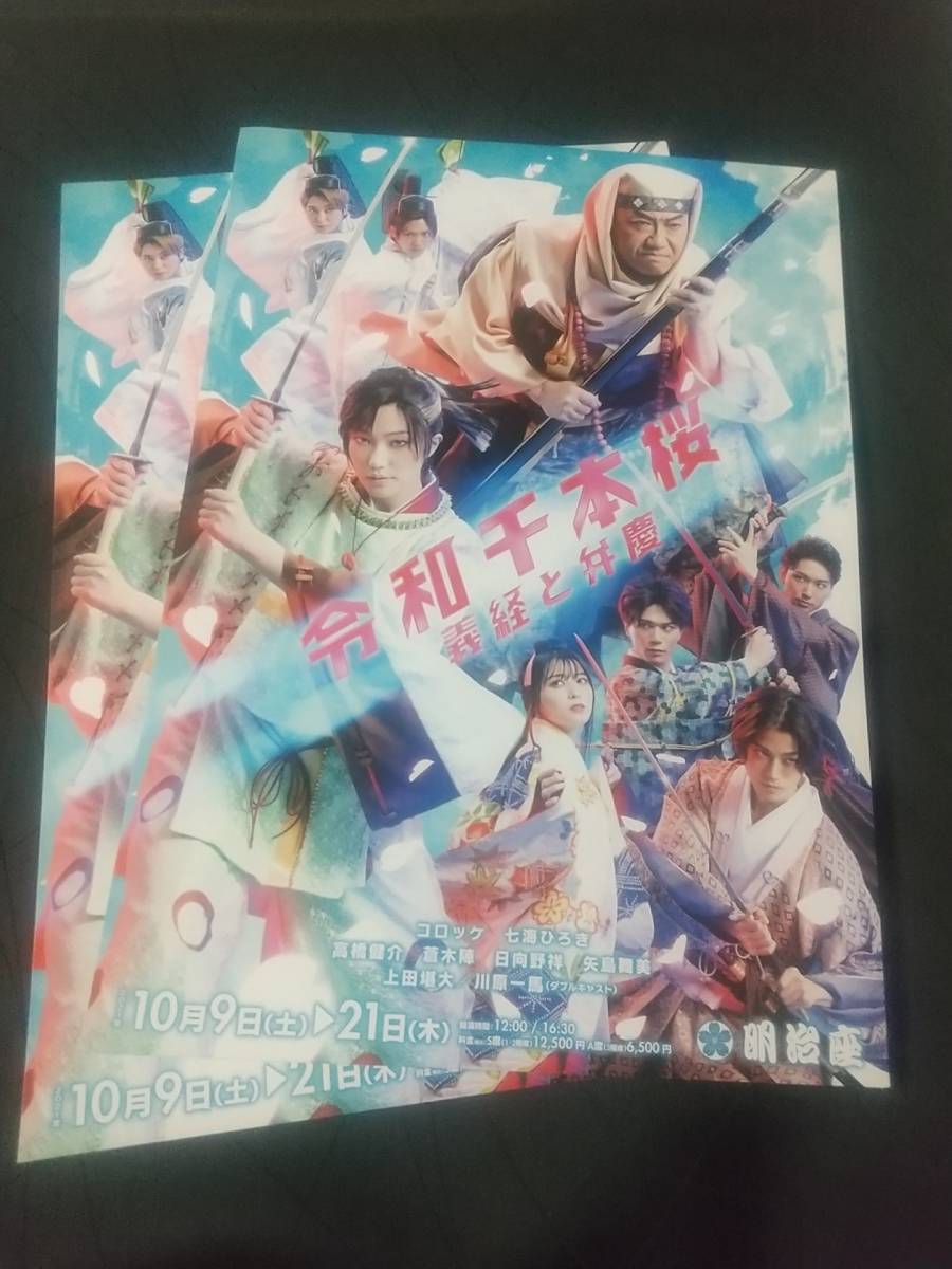 明治座「令和千本桜 義経と弁慶」'21.10 ２枚：コロッケ,七海ひろき(元宝塚), ｜舞台・演劇チラシ_画像1