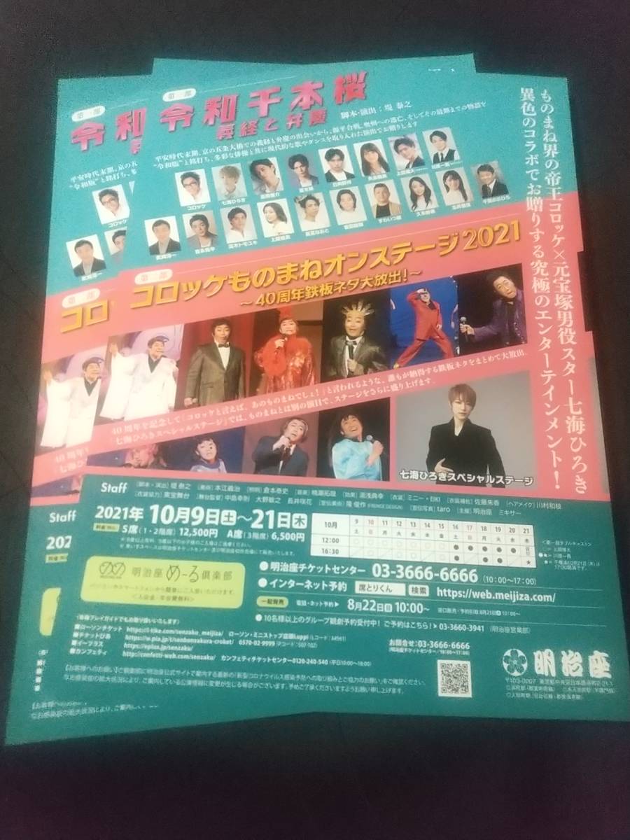 明治座「令和千本桜 義経と弁慶」'21.10 ２枚：コロッケ,七海ひろき(元宝塚), ｜舞台・演劇チラシ_画像2