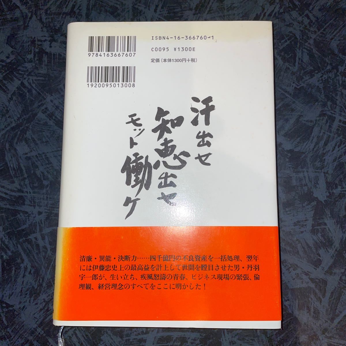 人は仕事で磨かれる／丹羽宇一郎 (著者)