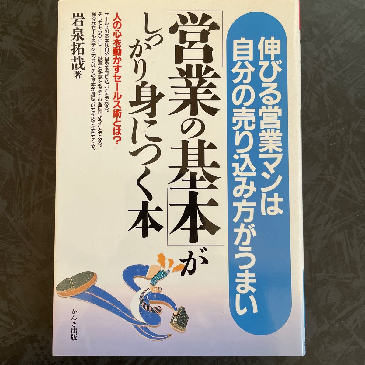 「営業の基本」 がしっかり身につく本　伸びる営業マンは自分の売り込み方がうまい 岩泉 拓哉