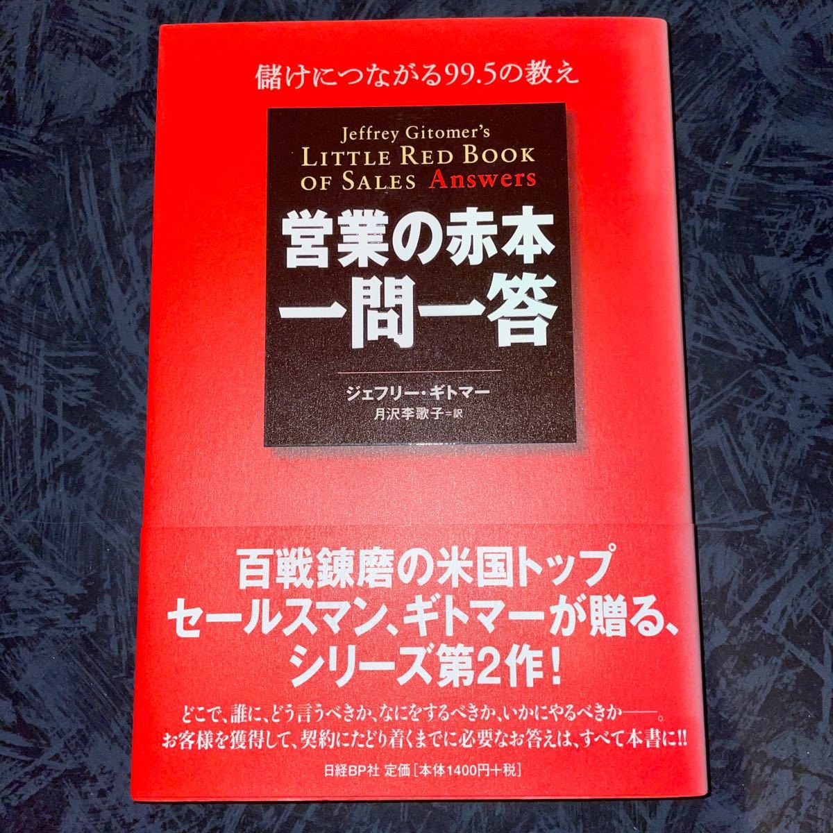 営業の赤本一問一答 儲けにつながる９９．５の回答／ジェフリーギトマー 【著】 ，月沢李歌子 【訳】