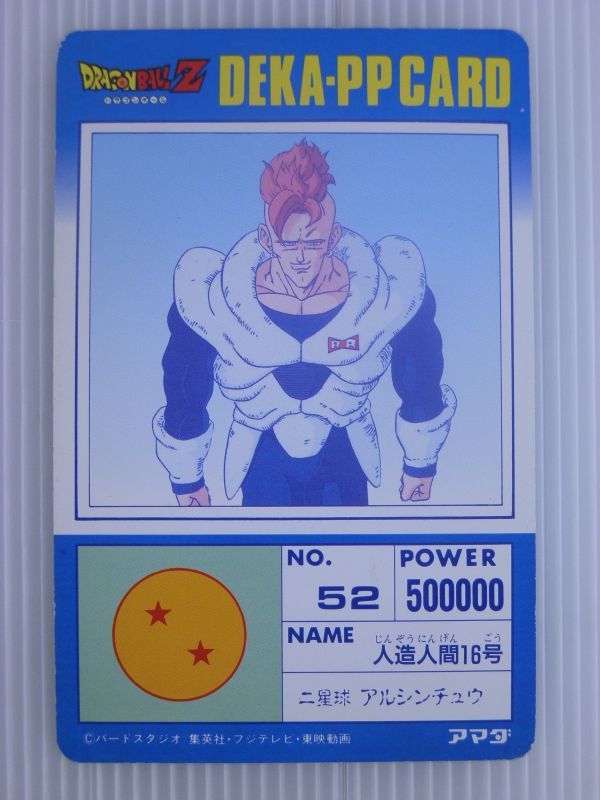 【当時物/トレカ/カードダス】ドラゴンボール Deka PP Card アマダ デカ No.52　人造人間16号_画像2