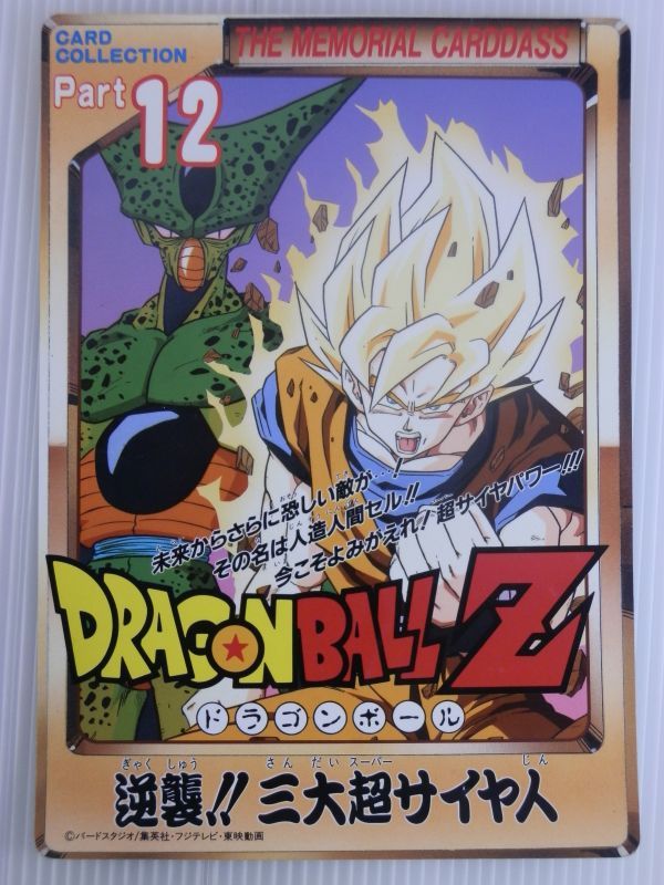 【当時物/トレカ/カードダス】ドラゴンボールZ　ジャンボカードダス　No.500記念カード　第12弾_画像1