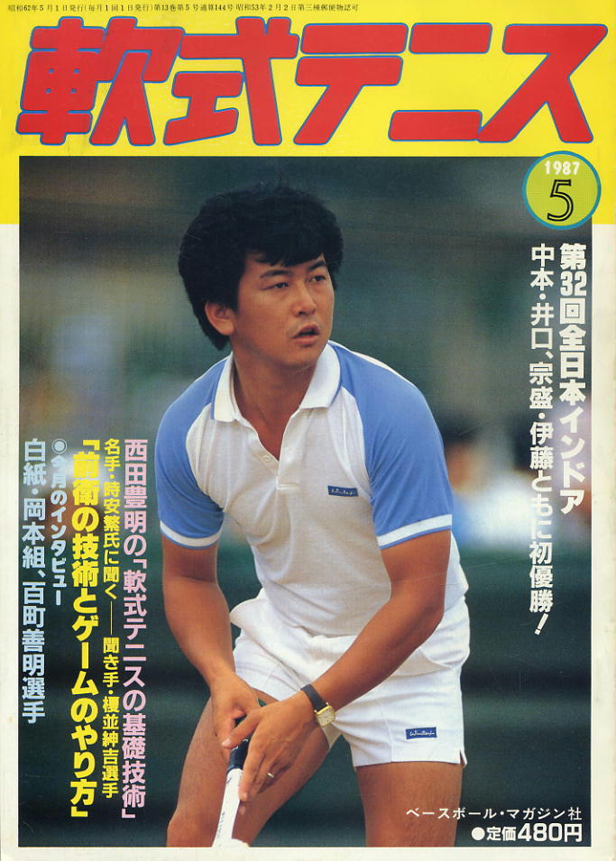 【軟式テニス】1987.05 ★ 第32回全日本インドア選手権大会・特集号_画像1