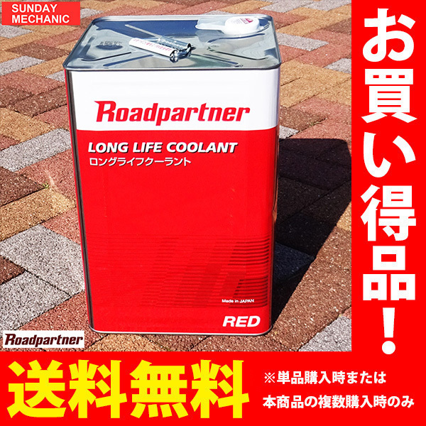 ロードパートナー LLC ロングライフクーラントRED 赤色 18リットル 1P18 W0 B2R ラジエター液 冷却水 不凍液 マツダPB 18L_画像1