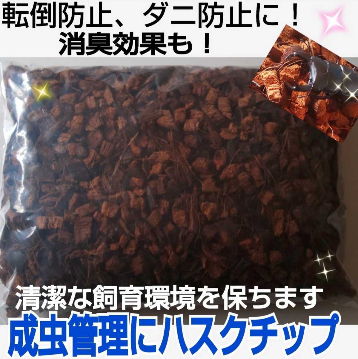 送料無料☆転倒防止に最適なマット☆成虫管理にハスクチップ 5L袋☆厳選した良質な天然素材100％ 通気・消臭・保水性に優れダニ防止に抜群_画像6