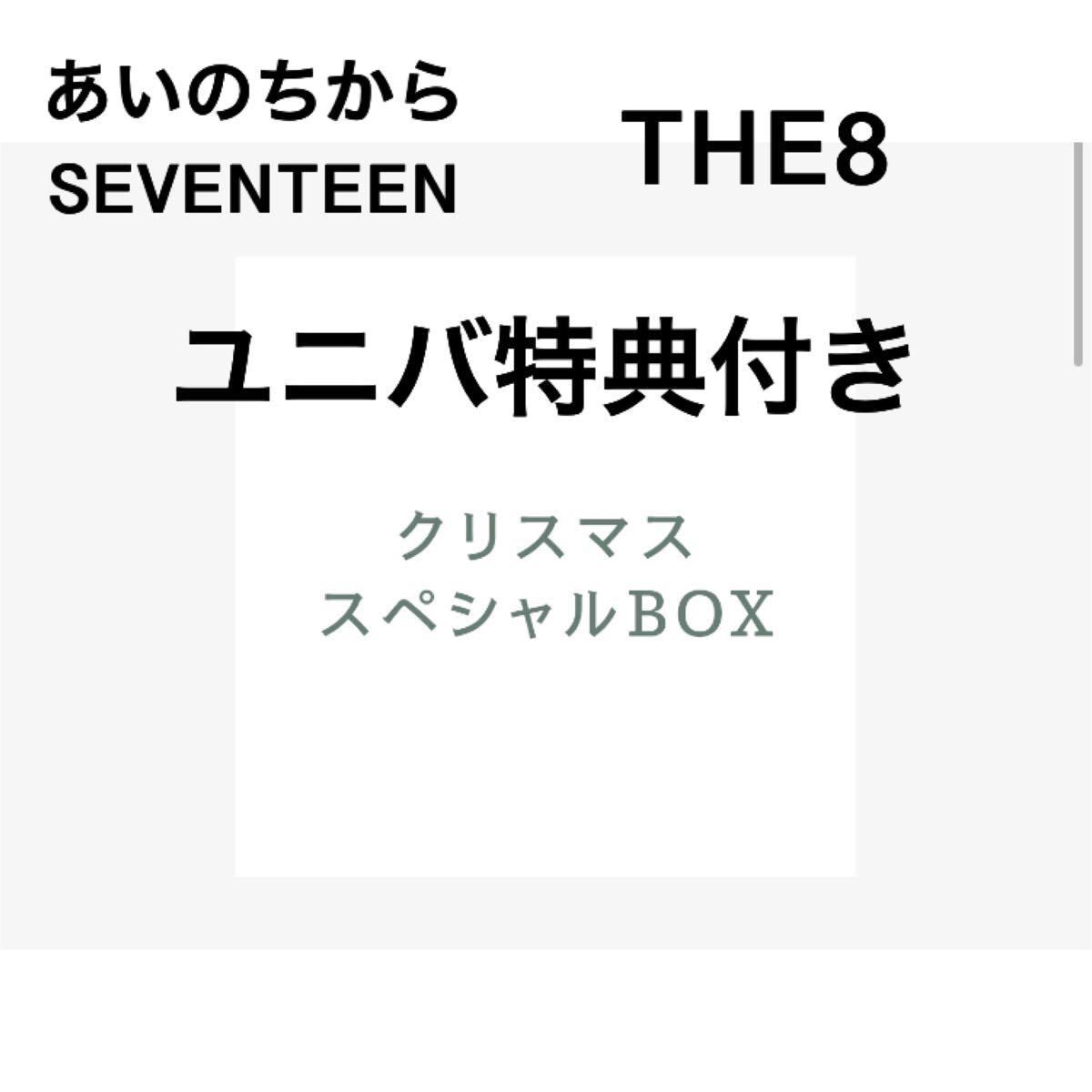 SEVENTEEN あいのちから ユニバ特典付き|Yahoo!フリマ(旧 SEVENTEEN あいのちから ユニバ特典付き|Yahoo!フリマ(旧