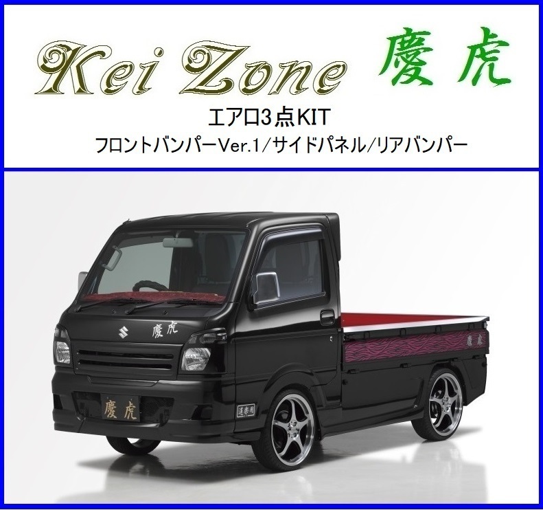 ●Kei-Zone 軽トラ ミニキャブトラック DS16T (H29/11～) 慶虎 エアロ3点KIT(Ver.1)