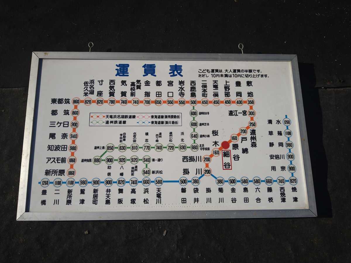 天竜浜名湖鉄道(旧国鉄二俣線)細谷駅運賃表 天浜線