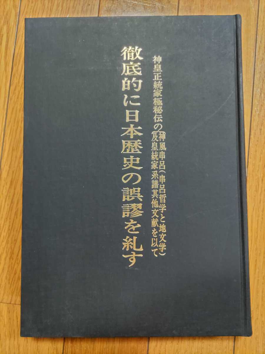 即決・極稀☆「神皇正統嫡皇孫」三浦芳聖『徹底的に日本 即決・極稀☆「神皇正統嫡皇孫」三浦芳聖『徹底的に日本