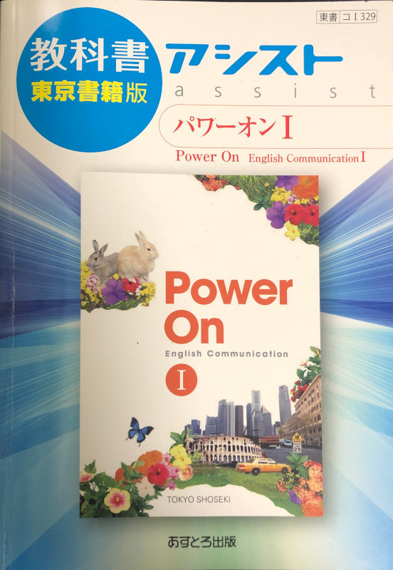 送料込☆教科書アシスト パワーオンⅠ 東京書籍版 教科書ガイド 中古★_画像1