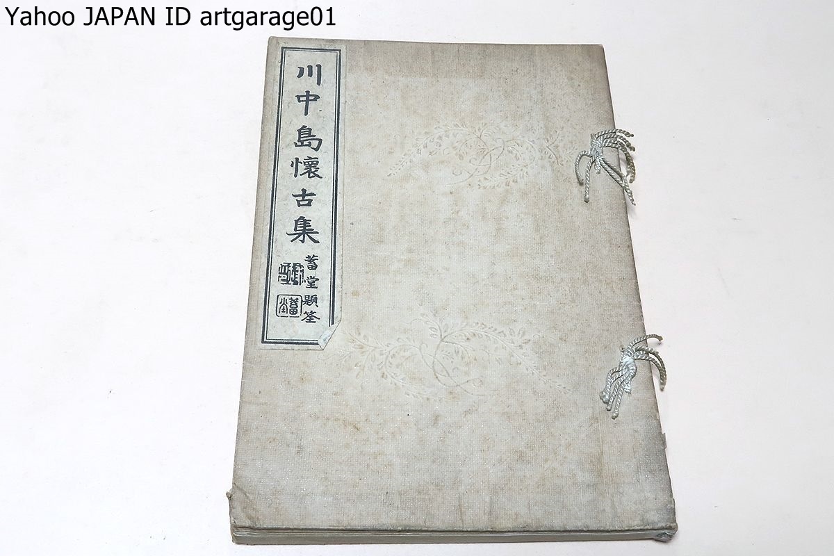 超爆安 川中島懐古集/明治42年/東宮侍講・本居豊穎序文・本居内遠の