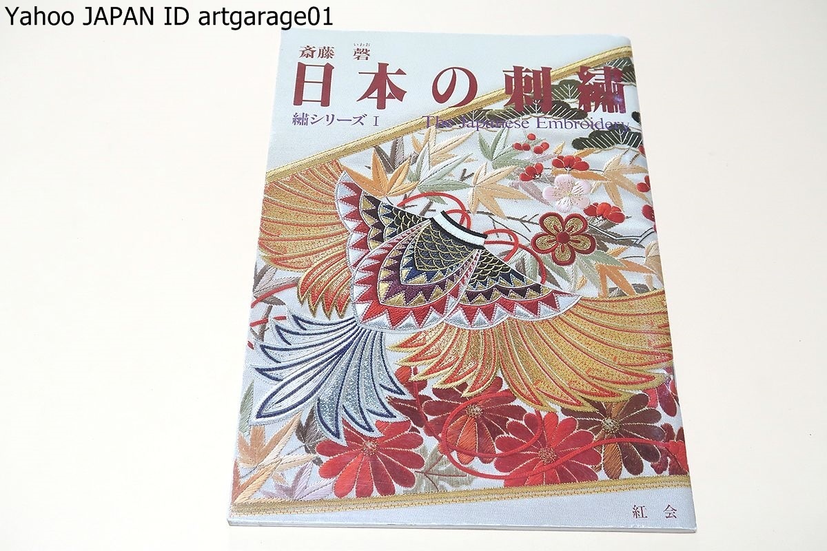 最適な価格 日本の刺繍・繍シリーズ1・The Japanese Embroidery/紅会