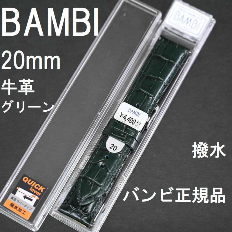  бесплатная доставка * специальная цена новый товар *BAMBI быстрый рычаг часы ремень 20mm телячья кожа частота зеленый темно-зеленый ( половина блеск )* Bambi стандартный товар обычная цена включая налог 4,400 иен 