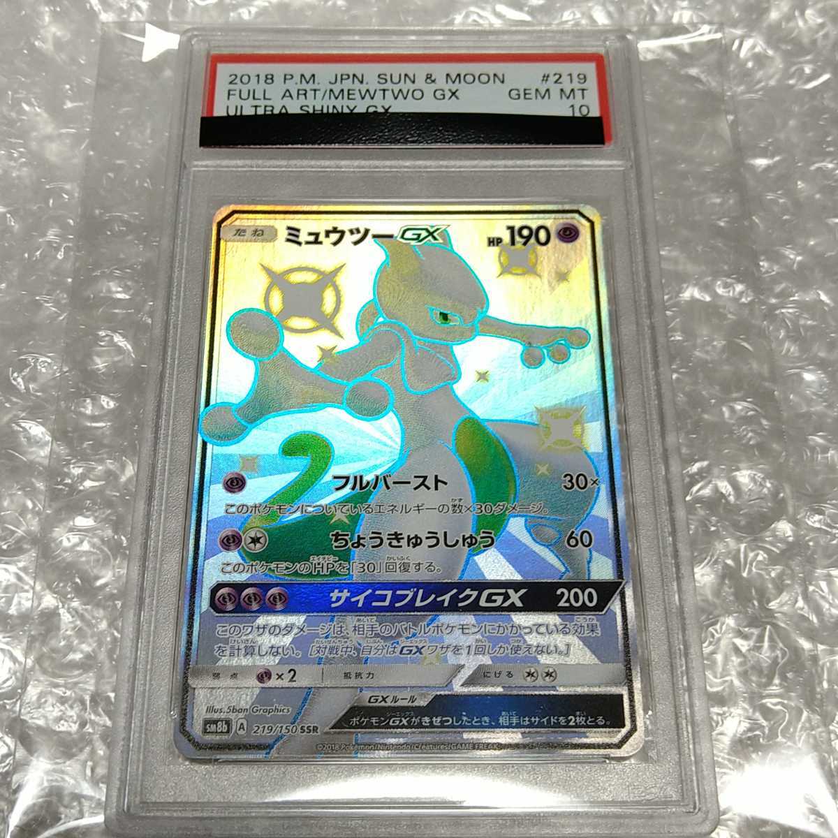 鑑定品 PSA10 ポケモンカード SM8b ミュウツーGX SSR #219 219/150 GEM
