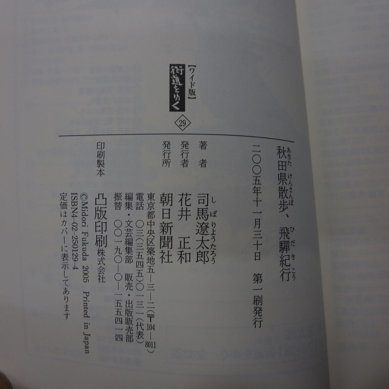 ☆街道をゆく　「29」　司馬遼太郎　ワイド版　秋田県散歩　飛騨紀行　　☆古本☆_画像3