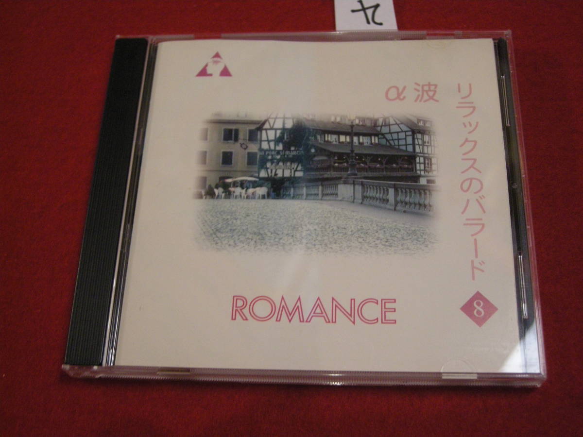 9 CD! ⑬CD! α волна relax. Ballade 8 ROMANCE