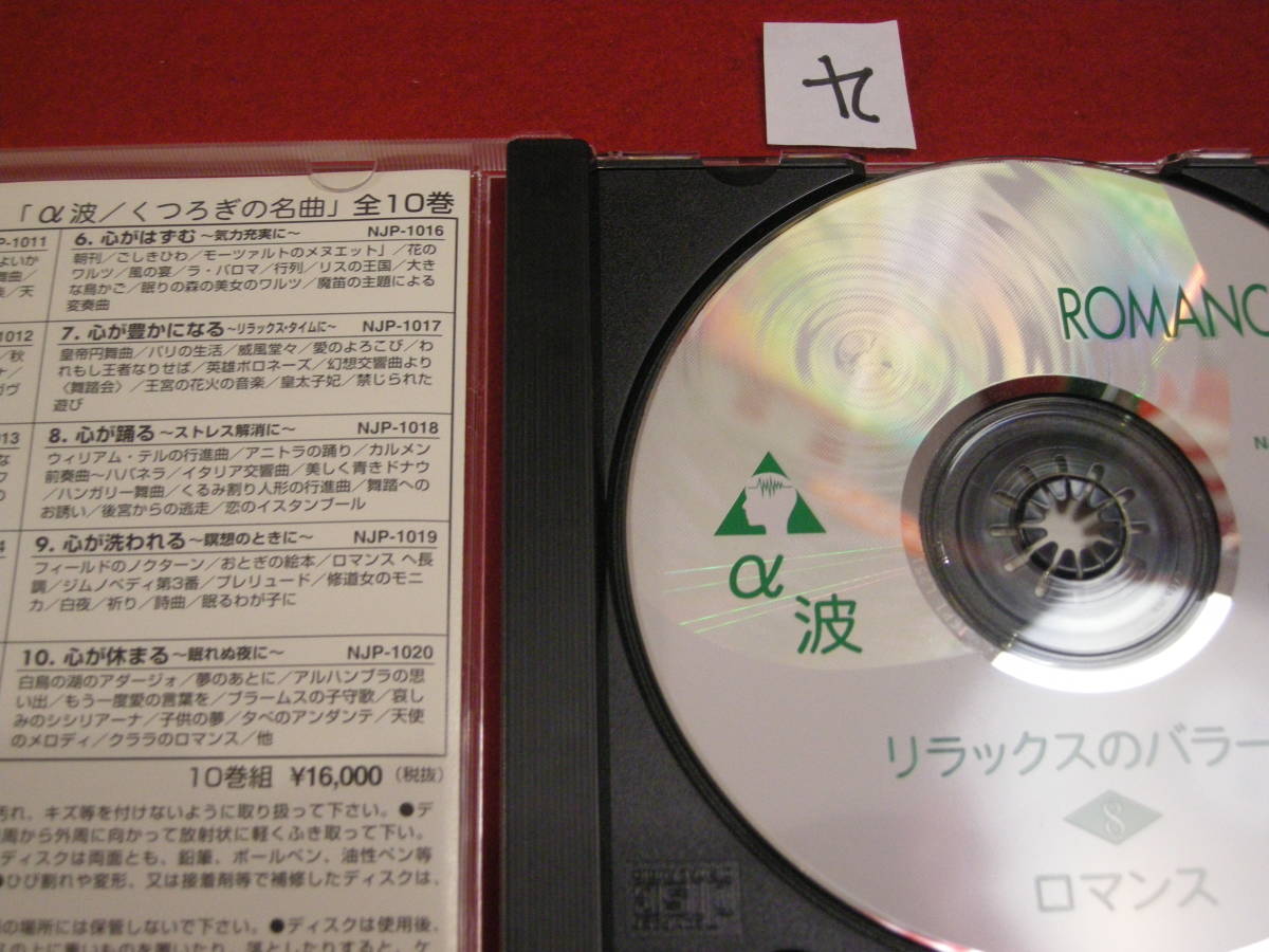  9 CD! ⑬CD! α волна relax. Ballade 8 ROMANCE