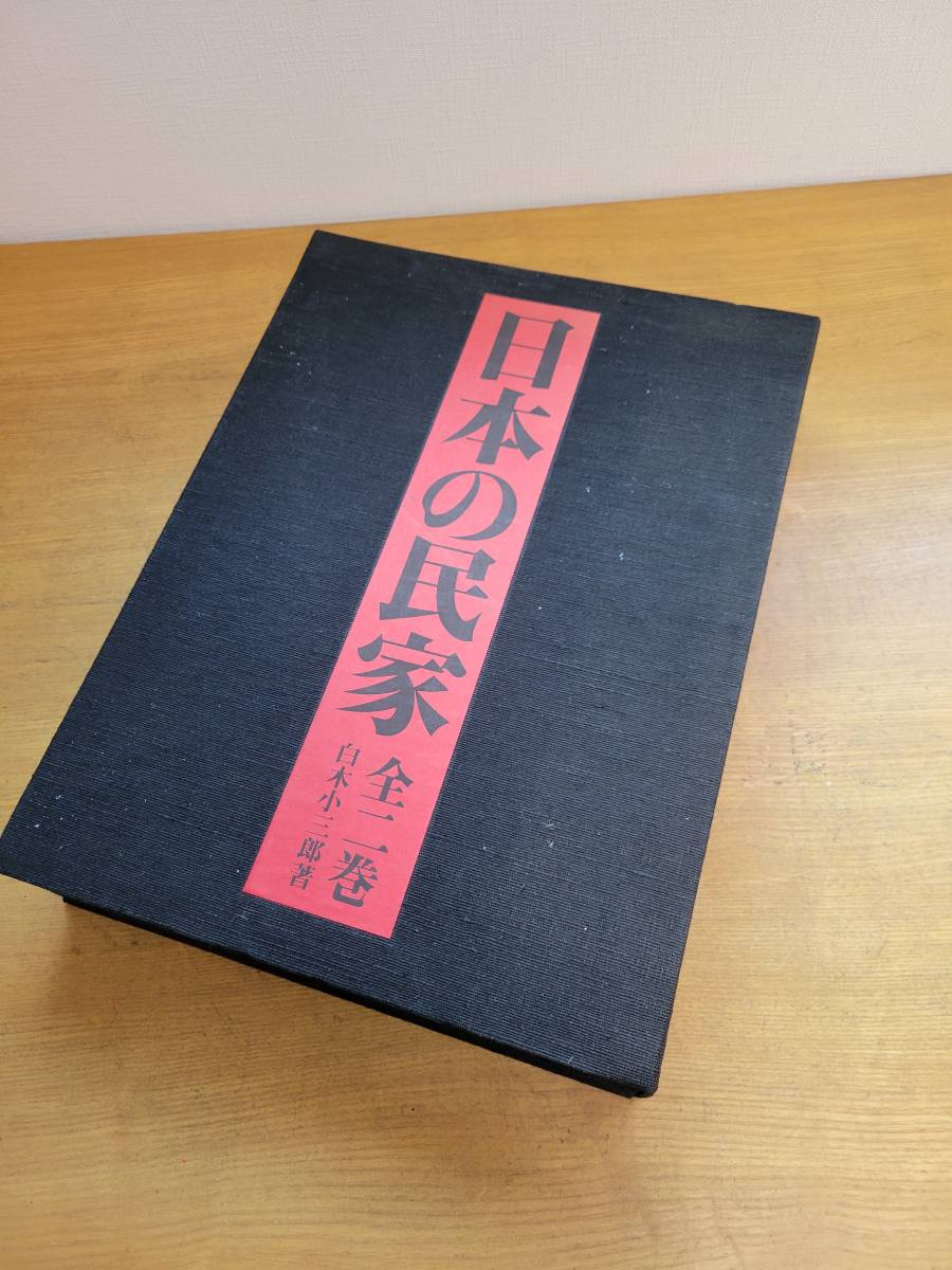 日本の民家 全二巻 白木小三郎著 Yahoo!オークション - 日本の民家 全2巻 白木小三郎 西日本編